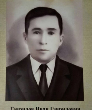 Гаврилов Иван Гаврилович