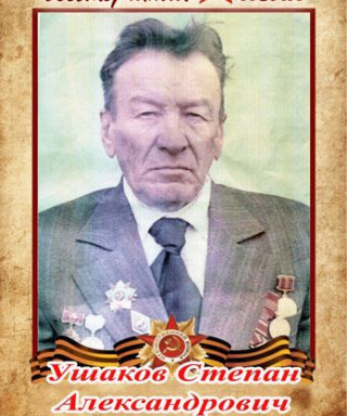 Ушаков Степан Александрович