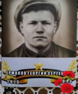 Ермаков Гиоргий Сергеевич