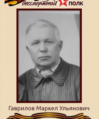 Гаврилов Маркел Ульянович
