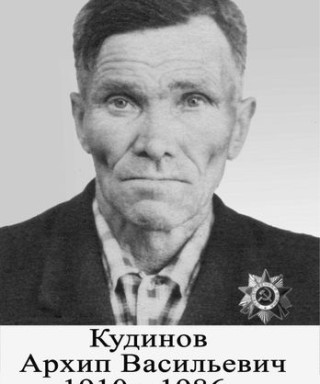 Кудинов Архип Васильевич