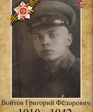Войтов Григорий Федорович