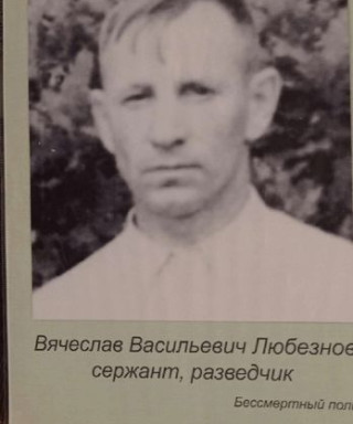 Любезнов Вячеслав Васильевич