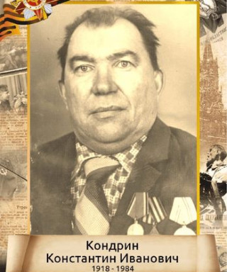 Кондрин Константин Иванович