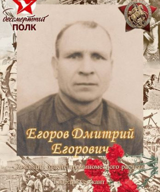ЕГОРОВ Дмитрий Егорович