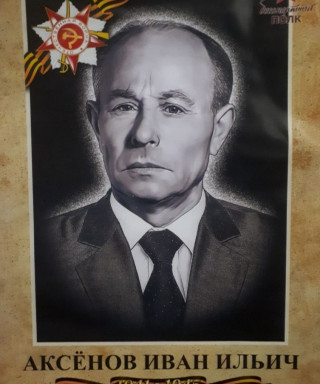 Аксёнов Иван Ильич