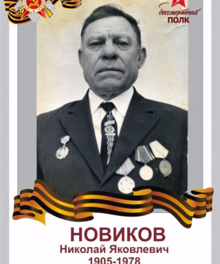 Новиков Николай Яковлевич