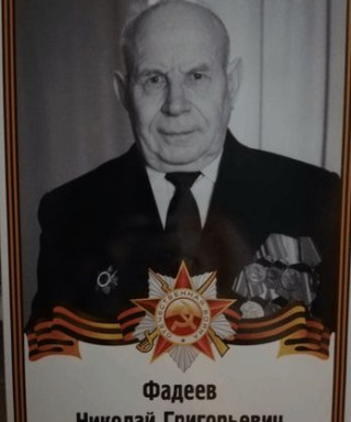 Фадеев Николай Григорьевич