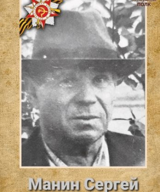 Манин Сергей Иванович
