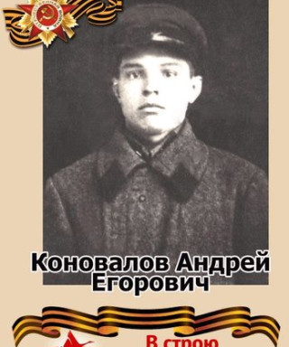 Коновалов Андрей Егорович