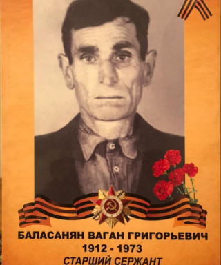 Баласанян Ваган Григорьевич