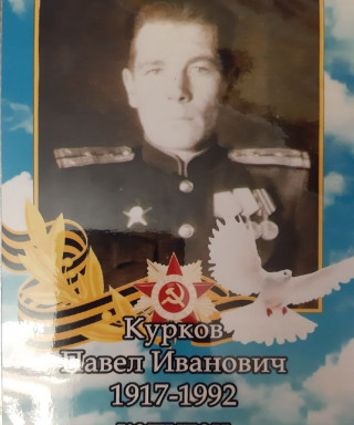 Курков Павел Иванович