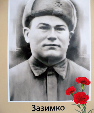 Зазимко Иван Захарович