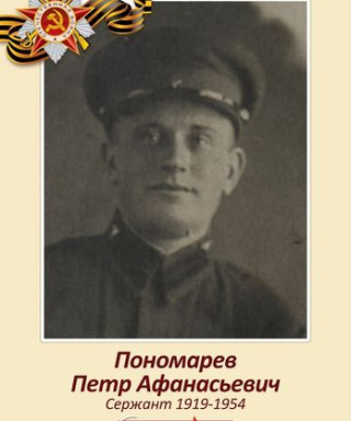 Пономарев Пётр Афанасьевич