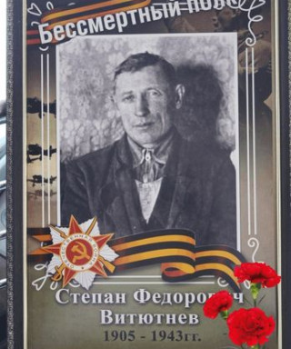 Вититнев Степан Федорович