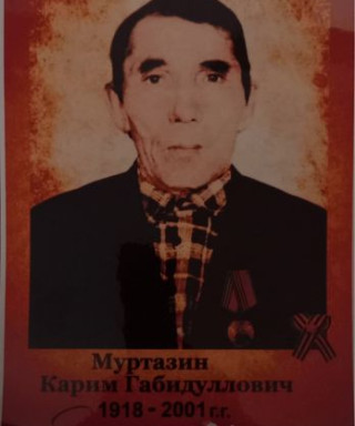 Муртазин Карим Габидуллович