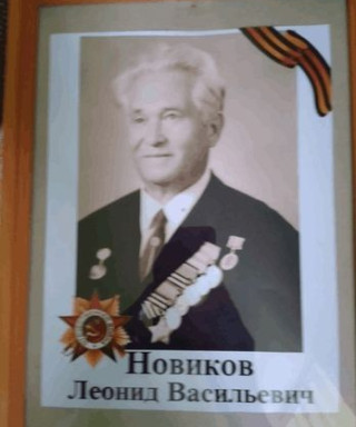 Новиков Леонид Васильевич
