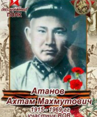 Атанов Ахтям Махмутович