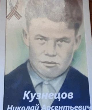 Кузнецов Николай Арсентьевич