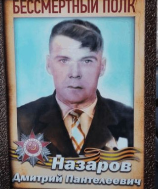 Назаров Дмитрий Пантелеевич