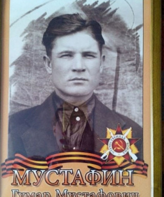 Мустафин Гумар Мустафович