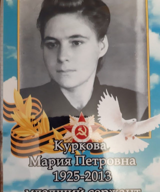 Куркова Мария Петровна