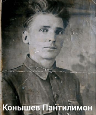 Конышев Пантилимон Иванович