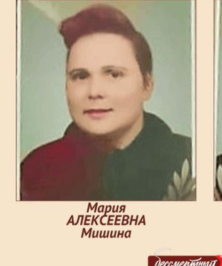 Мишина(Коротченкова) Мария Алексеевна