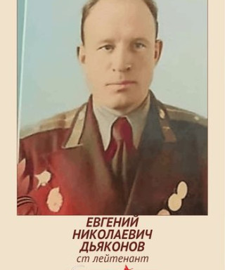 Дьяконов Евгений Николаевич