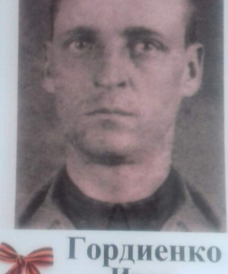 Гордиенко Иван Семёнович