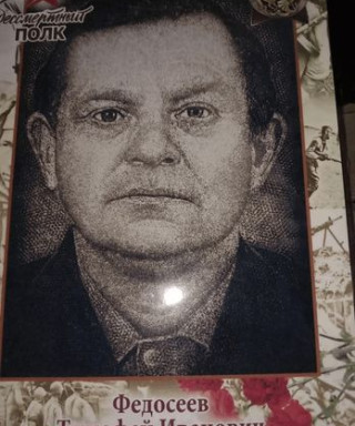 Федосеев Тимофей Иванович