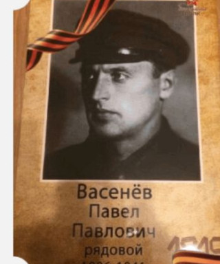 Васенев Павел Павлович