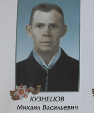 Кузнецов Михаил Васильевич