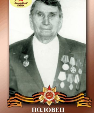 Половец Иван Фомич