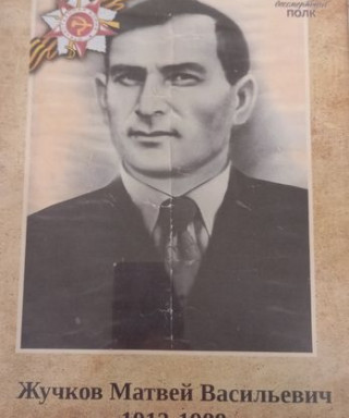 Жучков Матвей Васильевич