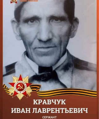 Кравчук Иван Лавреньтевич