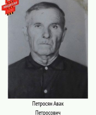 Петросян Авак Петросович