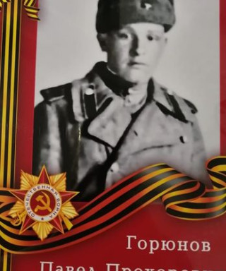 Горюнов Павел Прохорович