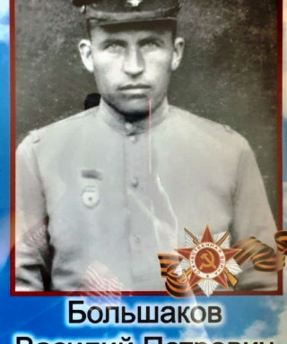 Большаков Василий Петрович