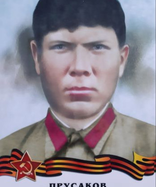 Прусаков Сергей Демьянович
