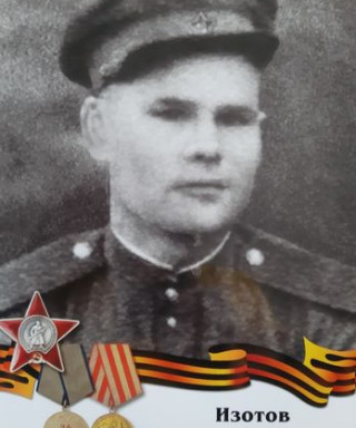 Изотов Василий Иванович