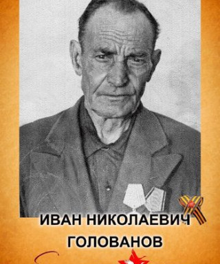 Голованов Иван Николаевич