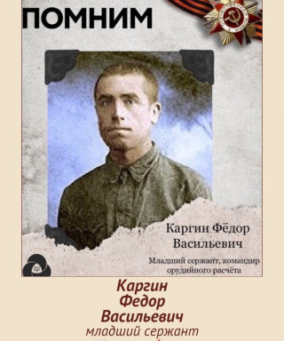 Каргин Фёдор Васильевич