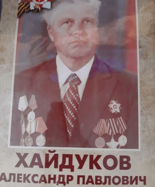 Хайдуков Александр Павлович