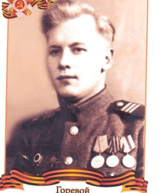 Горевой Павел Иосифович