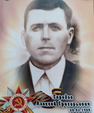 Городов Алексей Григорьевич