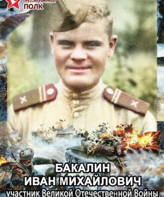 Бакалин Иван Михайлович
