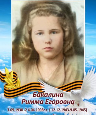 Бакалина Римма Егоровна