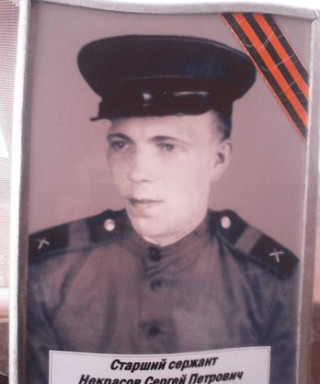 Некрасов Сергей Петрович