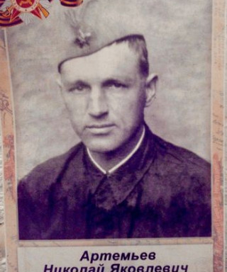 Артемьев Николай Яковлевич